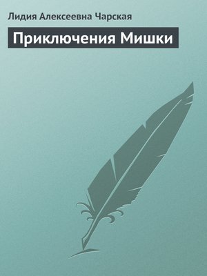 cover image of Приключения Мишки